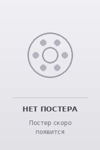 Постер Завтра