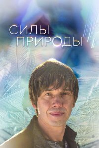 Постер тв-шоуа Силы природы (мини–сериал 2016)