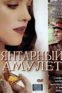 Постер movieа Янтарный амулет