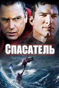 Постер movieа Спасатель