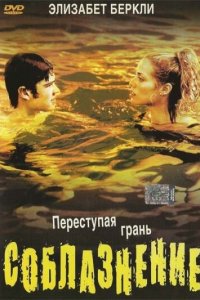 Постер фильма Соблазнение