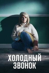 Постер сериала Холодный звонок