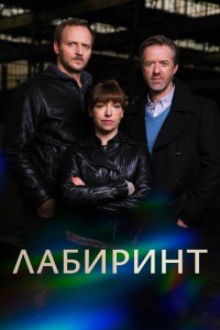 Постер сериала Лабиринт
