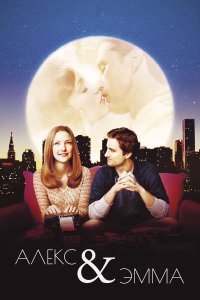 Постер movieа Алекс и Эмма