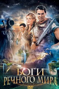 Постер фильма Боги речного мира