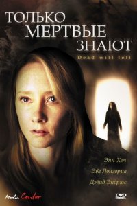 Постер фильма Только мертвые знают