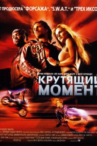 Постер фильма Крутящий момент