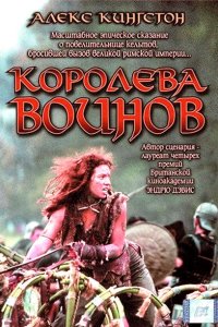 Постер фильма Королева воинов