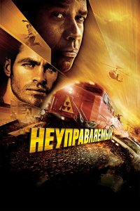 Постер movieа Неуправляемый