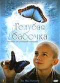 Постер movieа Голубая бабочка