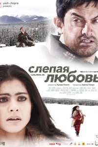 Постер movieа Слепая любовь
