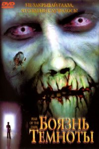 Постер фильма Боязнь темноты
