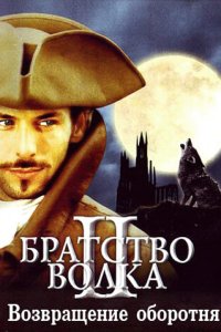 Постер movieа Братство волка 2: Возвращение оборотня