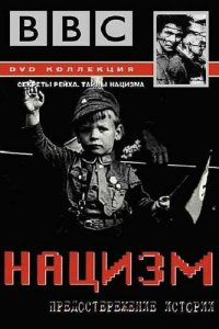 Постер сериала BBC: Нацизм – Предостережение истории