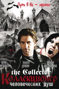 Постер сериала Коллекционер человеческих душ