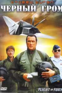 Постер фильма Черный гром
