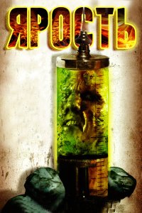 Постер фильма Ярость