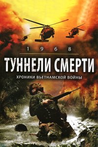 Постер movieа Туннели смерти