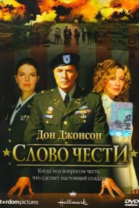 Постер movieа Слово чести