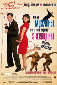 Постер фильма Почему мужчины никогда не слушают, а женщины не умеют парковаться