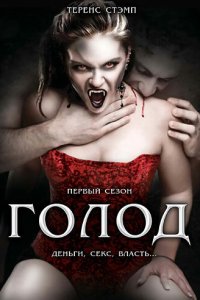 Постер сериала Голод