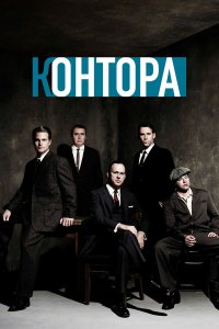 Постер сериала Контора