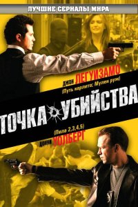 Постер сериала Точка убийства