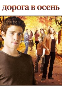 Постер сериала Дорога в осень