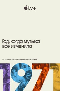 Постер сериала 1971: Год, когда музыка все изменила