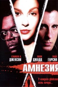 Постер movieа Амнезия