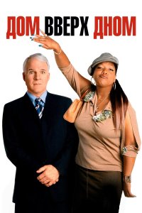 Постер movieа Дом вверх дном