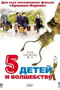 Постер movieа Пять детей и волшебство