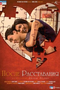 Постер фильма После расставания