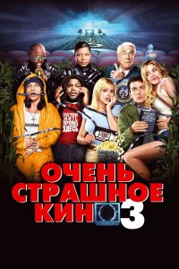 Постер movieа Очень страшное кино 3