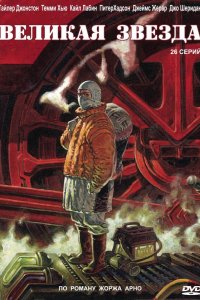 Постер сериала Великая звезда