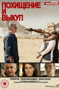 Постер сериала Похищение и выкуп