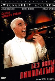 Постер Фильма Без вины виноватый