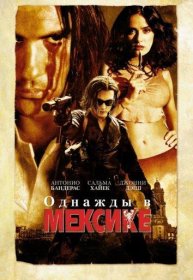 Постер Фильма Однажды в Мексике: Отчаянный 2