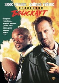 Постер Фильма Последний бойскаут