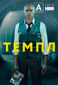 Постер Сериала Темпл