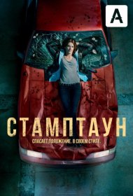 Постер Сериала Стамптаун