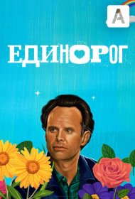 Постер Сериала Единорог