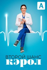 Постер Сериала Второй шанс Кэрол