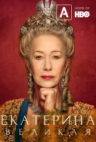 Постер Сериала Екатерина Великая
