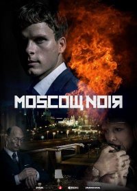 Постер Сериала Московский нуар