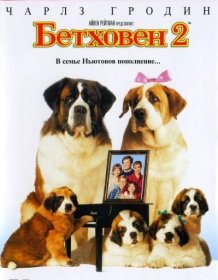 Постер Фильма Бетховен 2