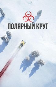 Постер Сериала Полярный круг
