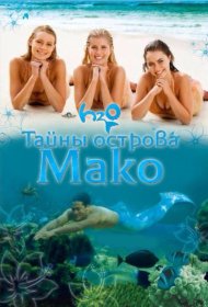 Постер Сериала Тайны острова Мако