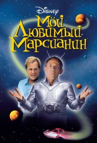 Постер Фильма Мой любимый марсианин