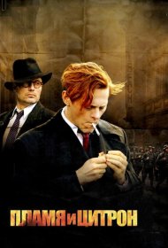 Постер Фильма Пламя и Цитрон